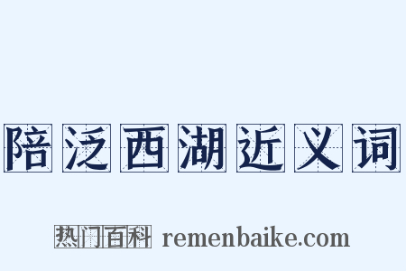 陪泛西湖近义词是什么意思的图片